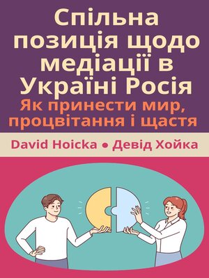 cover image of Спільна позиція щодо медіації в Україні Росія Як принести мир, процвітання і щастя